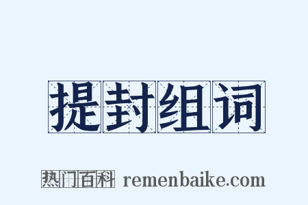 提封组词是什么意思的图片